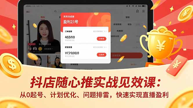 抖店随心推实战见效课(更新-资源社