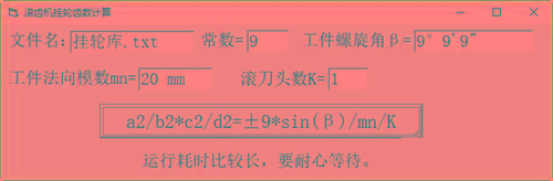 滚齿机分齿挂轮计算器 v1.0 官方免费版-资源社