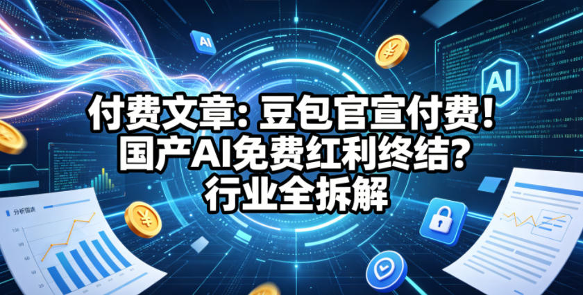付费文章：豆包官宣付费！国产AI免费红利终结？行业全拆解-资源社