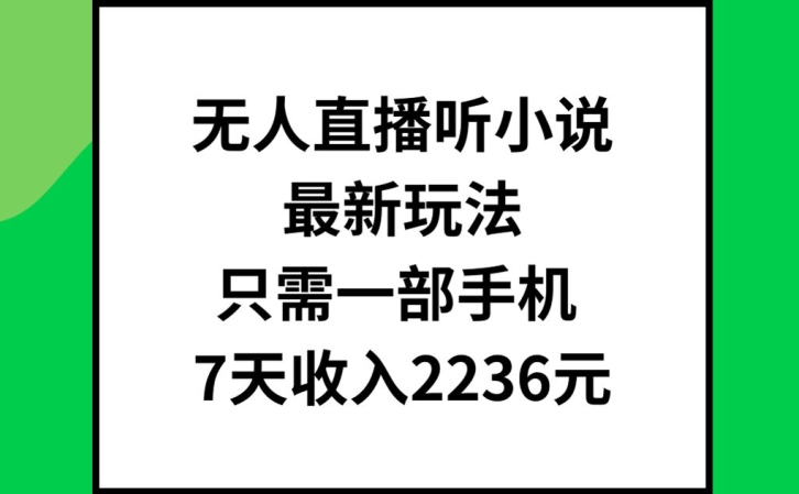 无人直播听小说最新玩法，只需一部手机，7天收入2236元【揭秘】-资源社