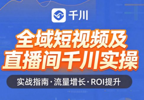 赵老师·全域短视频及直播间千川实操-资源社