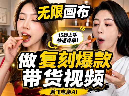 无限画布复刻二创带货视频搭建教学,实操教学,一键复刻爆款带货视频-资源社