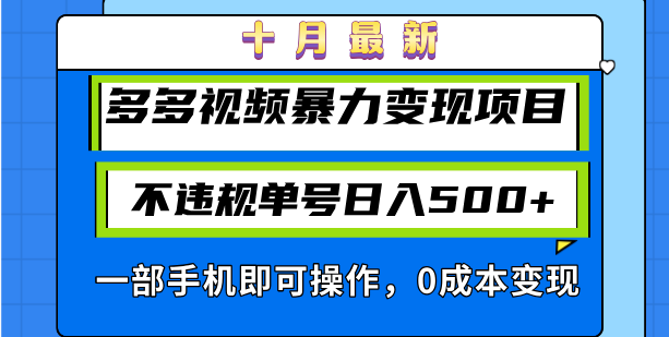 十月最新多多视频暴力变现项目，不违规单号日入500+，一部手机即可操作…-资源社