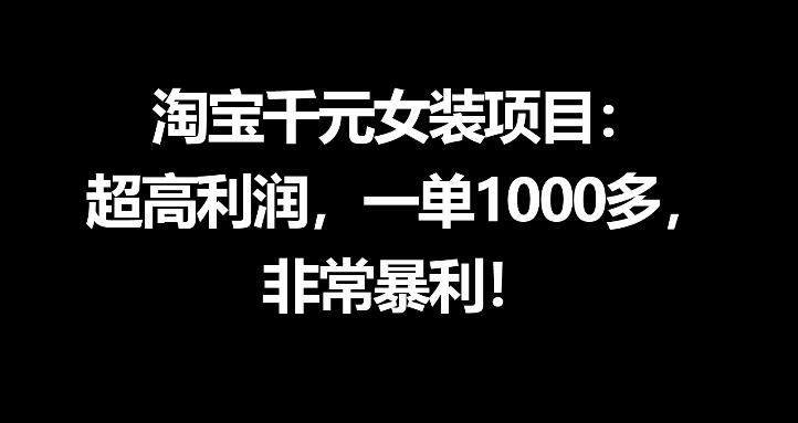 淘宝千元女装项目：超高利润，一单1000多，非常暴利-资源社