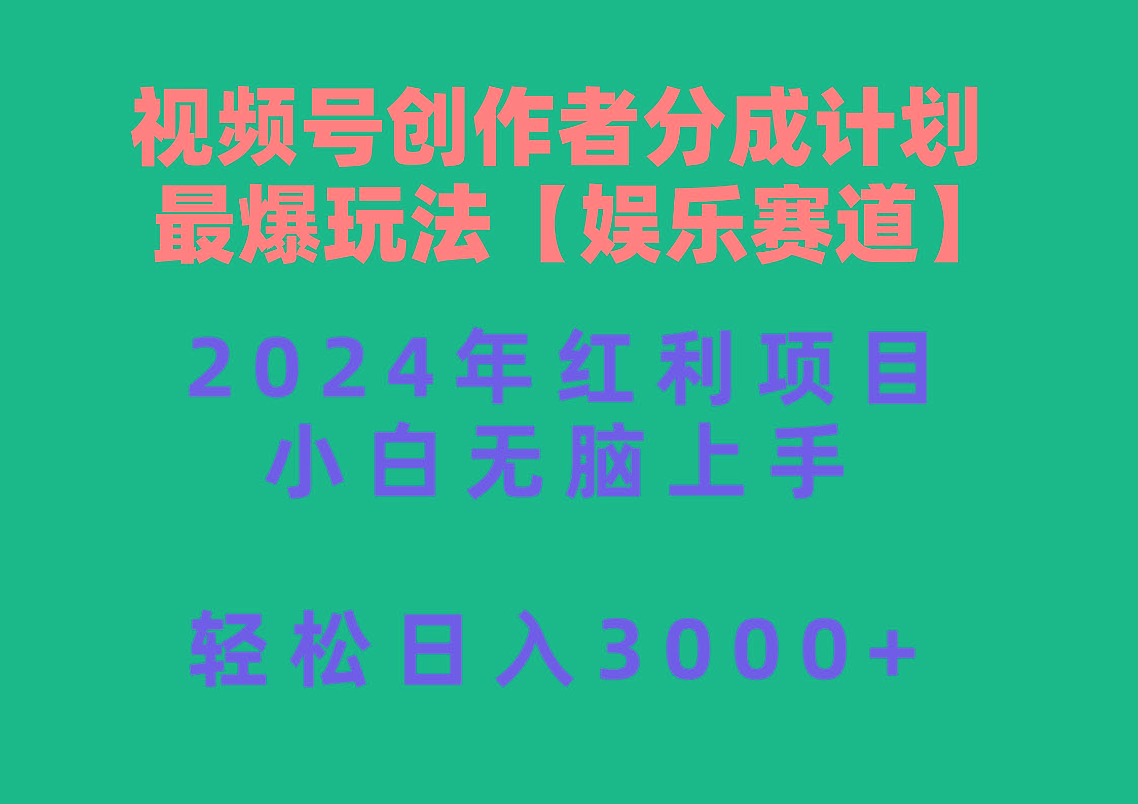 视频号创作者分成2024最爆玩法【娱乐赛道】，小白无脑上手，轻松日入3000+-资源社