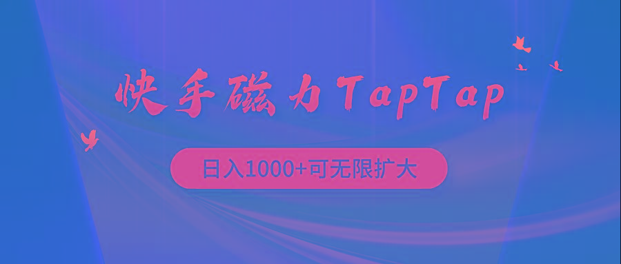 (9964期)快手磁力TapTap暴利玩法-资源社