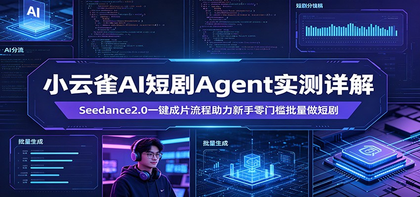 小云雀AI短剧Agent实测详解：Seedance2.0一键成片流程助力新手零门槛批量做短剧-资源社