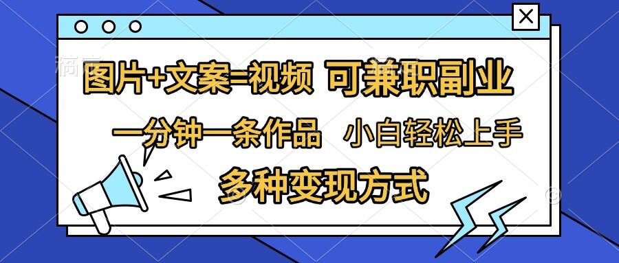 图片+文案=视频，精准暴力引流，可兼职副业，一分钟一条作品，小白轻松上手，多种变现方式-资源社