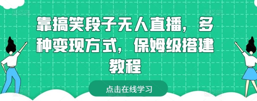 靠搞笑段子无人直播，多种变现方式，保姆级搭建教程【揭秘】-资源社