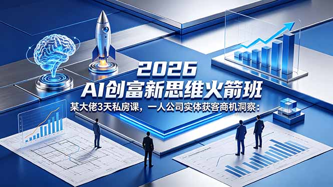 2026 AI 创富新思维火箭班：某大佬3天私房课，一人公司实体获客商机洞察-资源社
