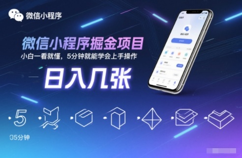 微信小程序掘金项目，日入几张，小白一看就懂，5分钟就能学会上手操作【揭秘】-资源社