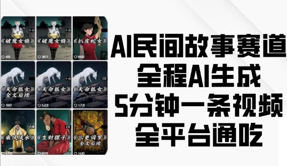 AI民间故事赛道,全程AI生成5分钟一条视频,全平台通吃-资源社