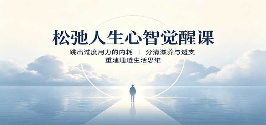 松弛人生心智觉醒课：跳出过度用力的内耗，分清滋养与透支，重建通透生活思维-资源社
