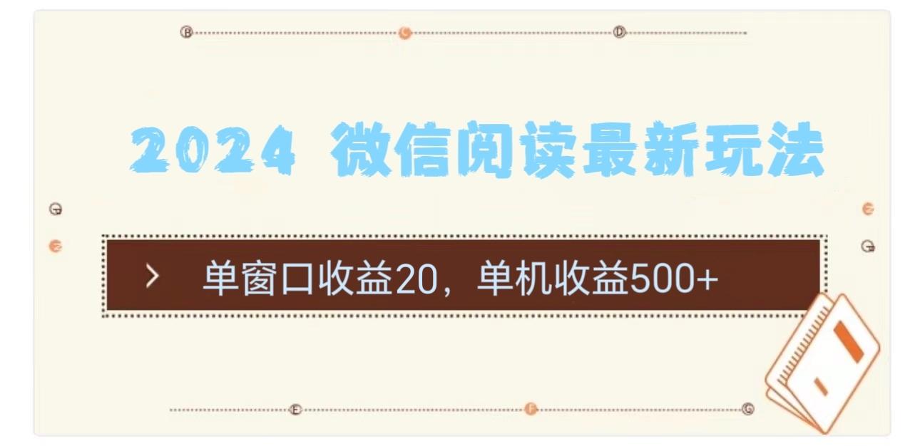 2024 微信阅读最新玩法:单窗口收益20,单机收益500+-资源社
