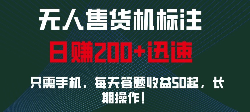 外面收费688无人售货机标注，只需手机，小白宝妈轻松作每天收益200+-资源社