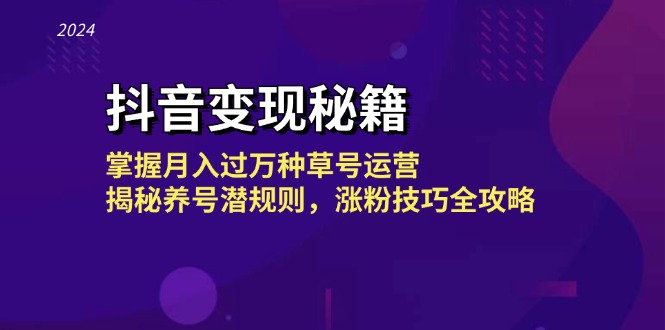 抖音变现秘籍：掌握月入过万种草号运营，揭秘养号潜规则，涨粉技巧全攻略-资源社