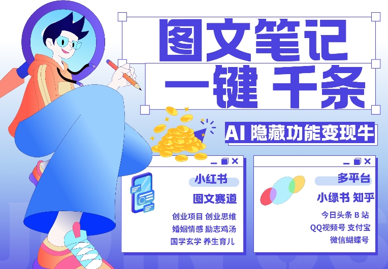 AI隐藏功能，秒生笔记，1分钟产出几千条，教你玩赚小红书小绿书图文引流，变现3w-资源社