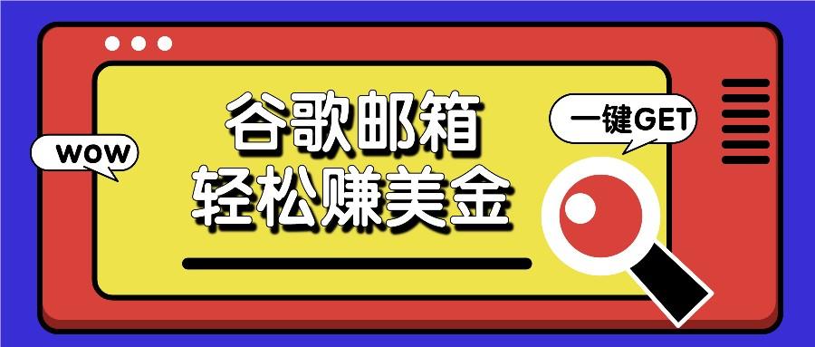 利用谷歌邮箱，只需简单点击广告邮件即可轻松赚美金，日收益50+-资源社