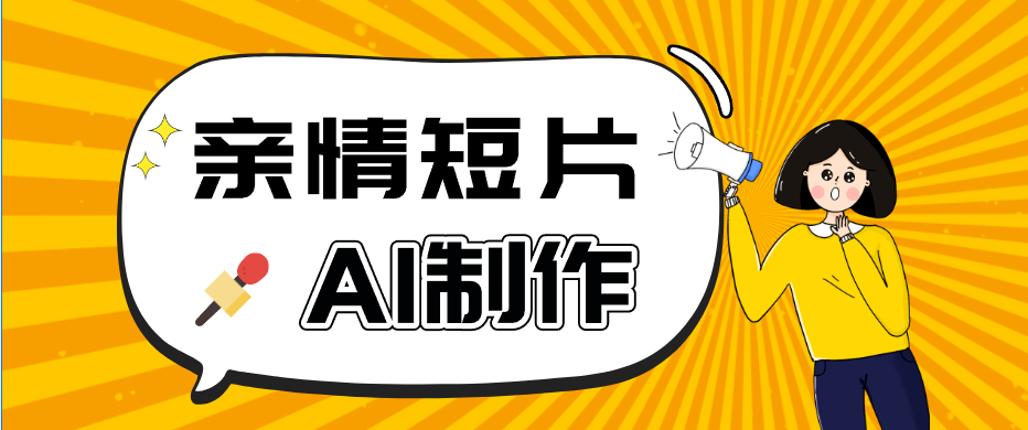 AI短视频训练营：非常爆火的第一人称视角亲情短片玩法，轻松100W+(附提示词)-资源社