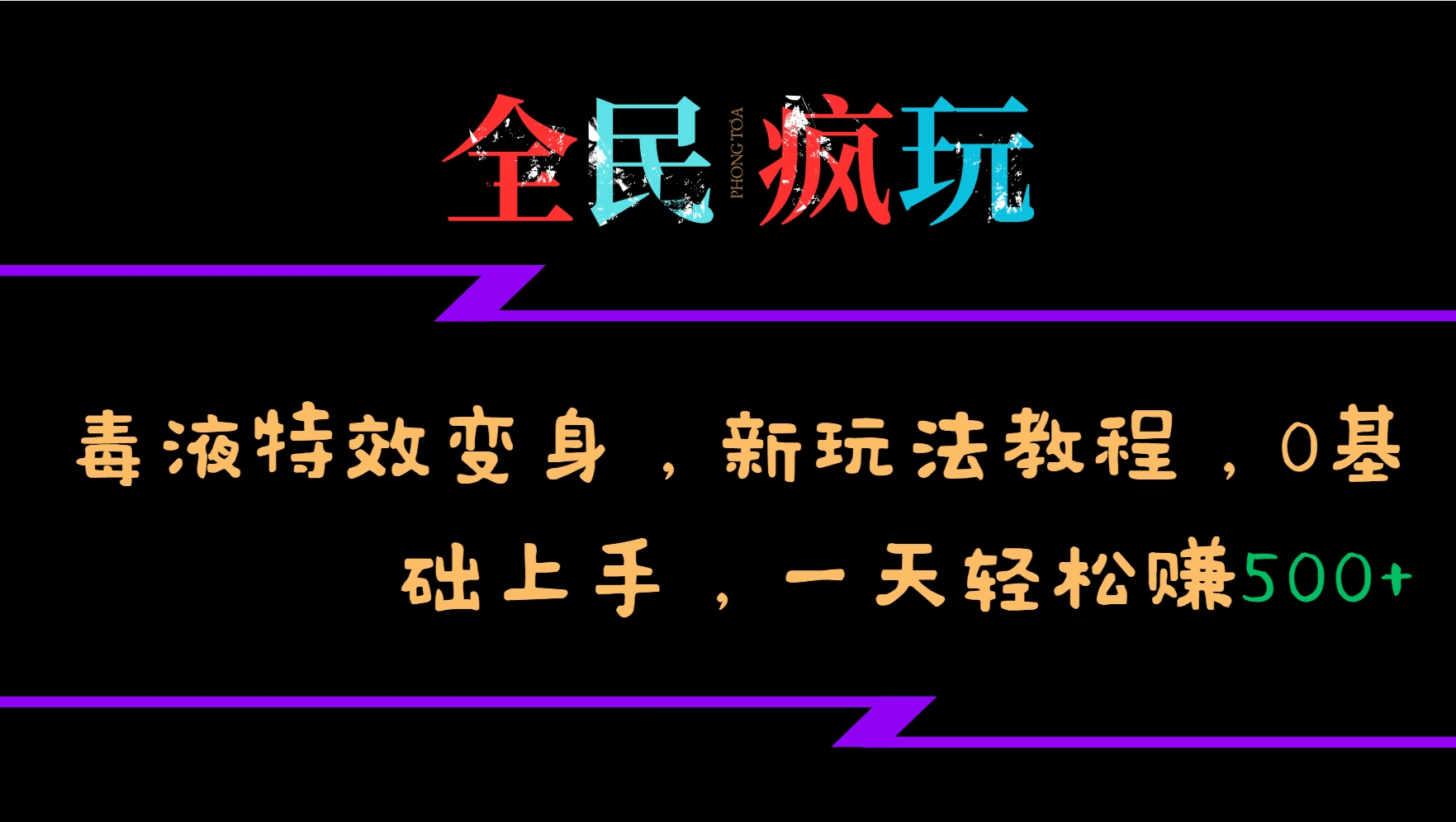 全民疯玩的毒液特效变身，新玩法教程，0基础上手，一天轻松赚500+-资源社