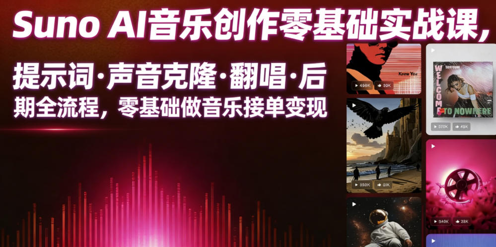 Suno AI音乐创作实战课,提示词・声音克隆・翻唱・后期全流程,零基础做音乐接单变现-资源社
