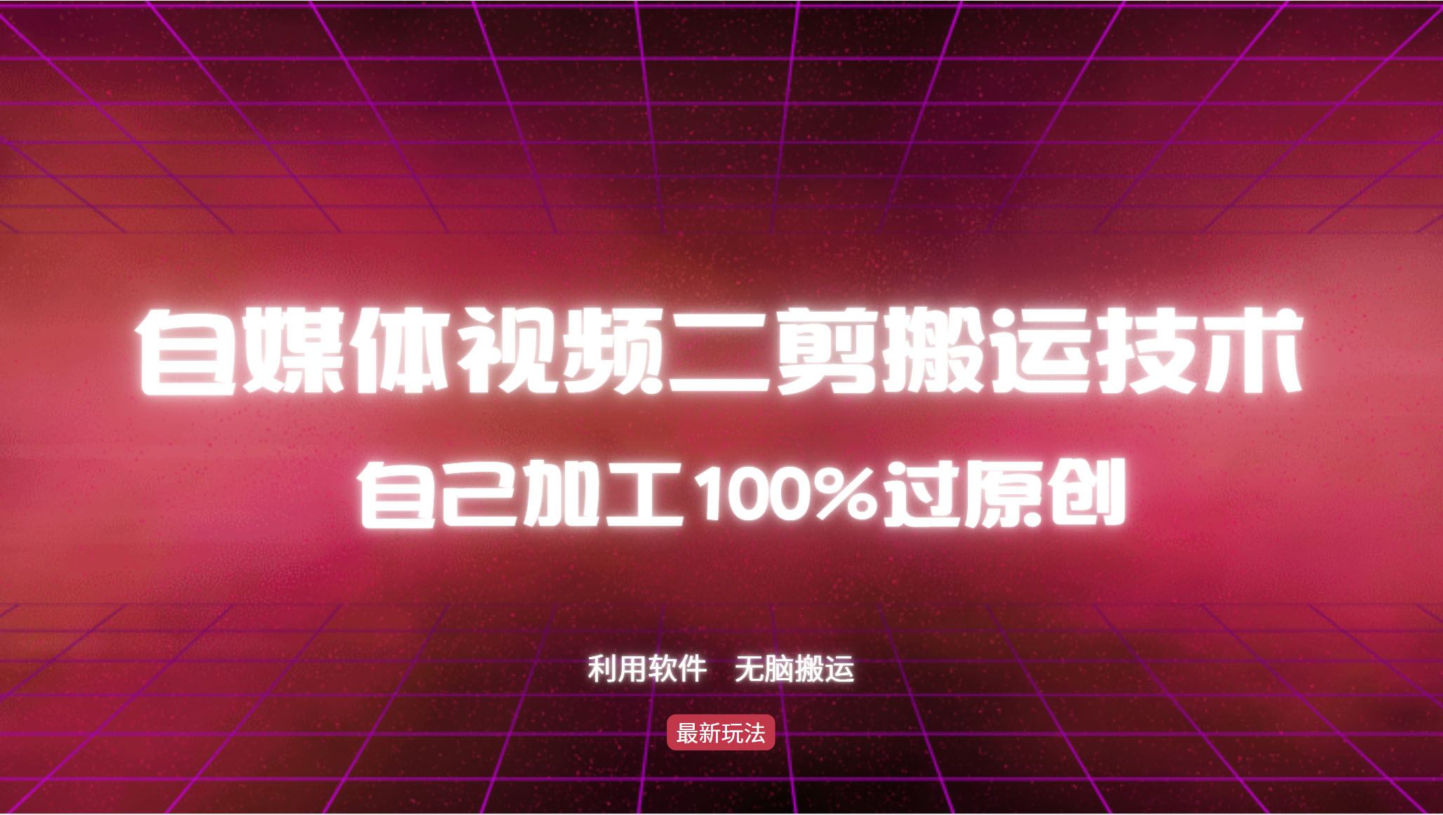 详细教你自媒体视频二剪搬运技术，自己加工100%过原创，无脑搬运-资源社