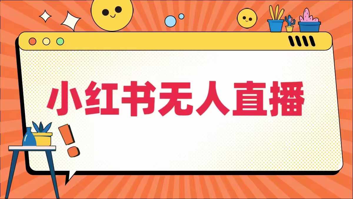 小红书无人直播，​最新小红书无人、半无人、全域电商-资源社