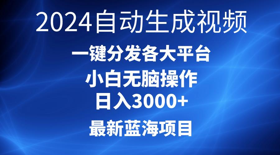 2024最新蓝海项目AI一键生成爆款视频分发各大平台轻松日入3000+，小白…-资源社