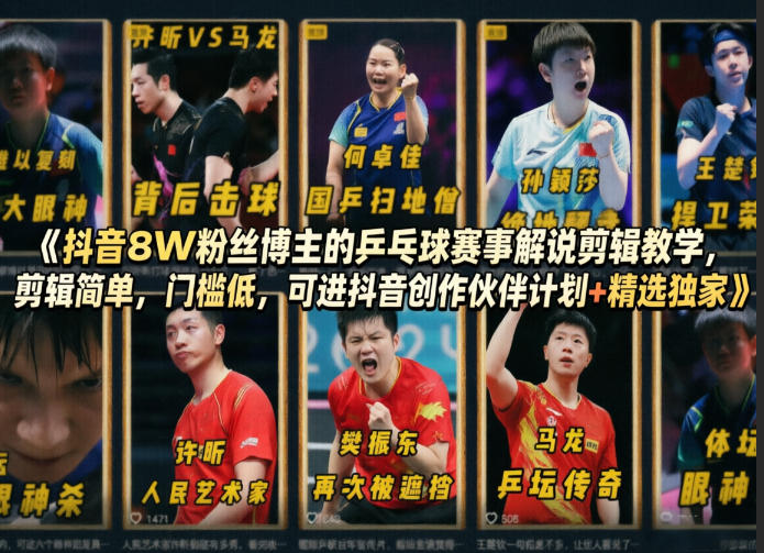 抖音8W粉丝博主的乒乓球赛事解说剪辑教学，剪辑简单，门槛低，可进抖音创作伙伴计划+精选独家-资源社
