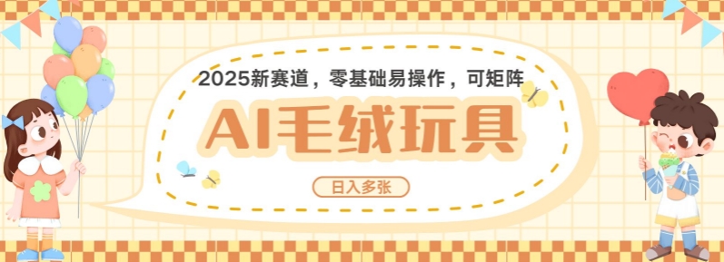 2025AI卡通玩偶赛道，每天五分钟，日入好几张，全程AI操作，可矩阵操作放大收益-资源社