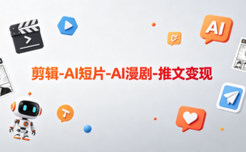 可乐老师·剪辑-AI短片-AI漫剧-推文变现-资源社