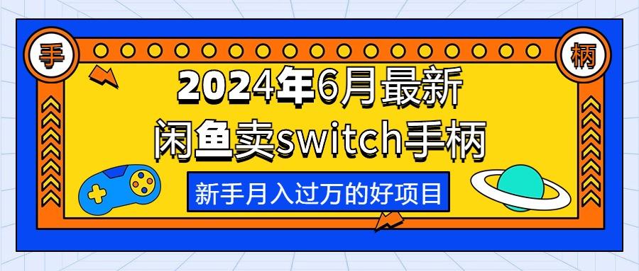 2024年6月最新闲鱼卖switch游戏手柄，新手月入过万的第一个好项目-资源社