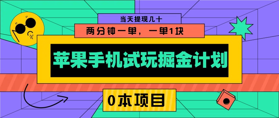 苹果手机试玩掘金计划，0本项目两分钟一单，一单1块 当天提现几十-资源社