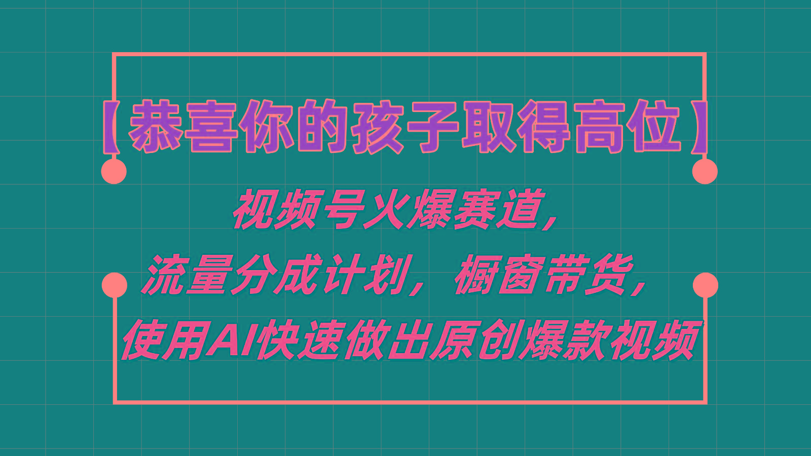 【恭喜你的孩子取得高位】视频号火爆赛道，分成计划橱窗带货，使用AI快速做原创视频-资源社