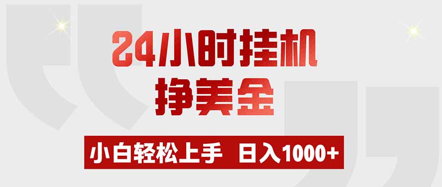 24小时挂机挣美金,小白轻松上手,日入1000+-资源社