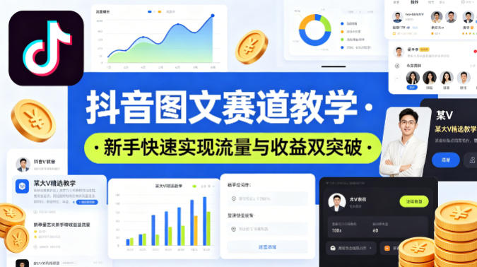 抖音图文赛道教学，某大V精选教学，新手也能快速实现流量与收益双突破-资源社