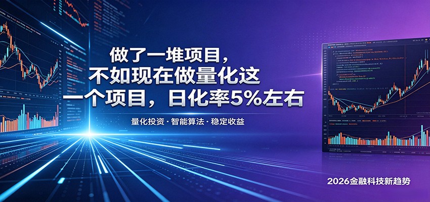 做了一堆项目，不如现在做量化这一个项目，模式简单，收益可控-资源社