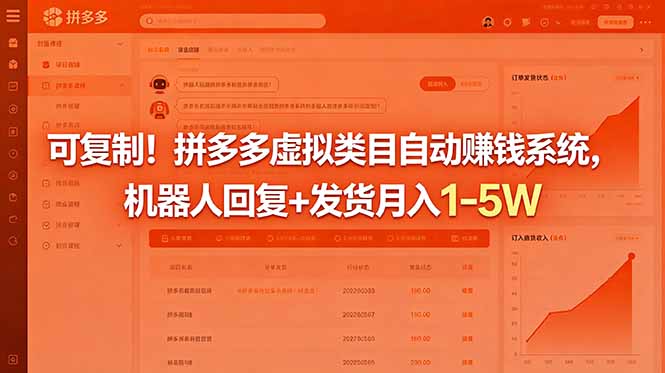 可复制！拼多多虚拟类目自动赚钱系统，机器人回复+发货月入 1-5W-资源社