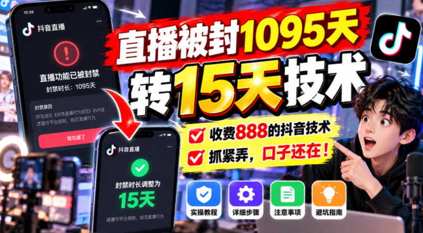 直播被封1095天转15天技术，收费888的抖音技术，抓紧弄，口子还在！-资源社