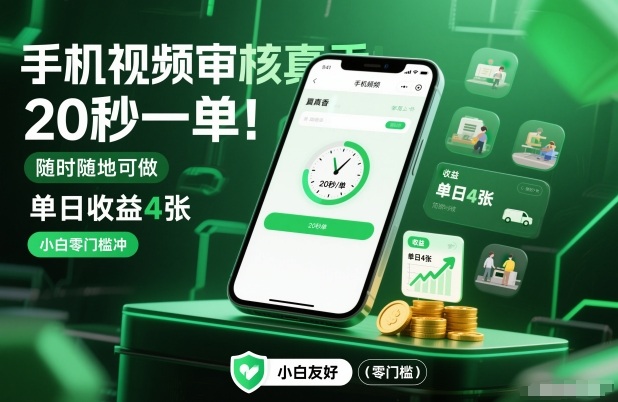 手机视频审核真香！20秒一单，随时随地可做，单日收益4张，小白零门槛冲【揭秘】-资源社