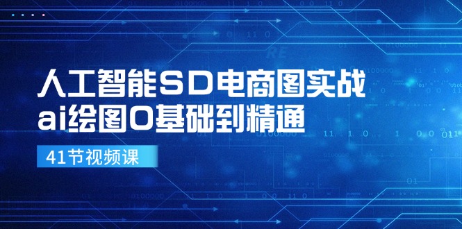 人工智能SD电商图实战，ai绘图0基础到精通(41节视频课-资源社