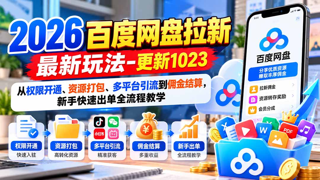 2026百度网盘拉新最新玩法-更新1023:从权限开通、资源打包、多平台引流到佣金结算,新手快速出单全流程教学-资源社