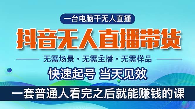 抖音无人直播带货，小白就可以轻松上手，真正实现月入过万的项目-资源社