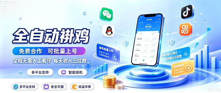 多平台智能全自动褂鸡,可批量上号,全程无需人工看守,每天收入三位数【揭秘】-资源社