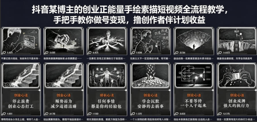 抖音某博主的创业正能量手绘素描短视频全流程教学，手把手教你做号变现，撸创作者伙伴计划收益-资源社