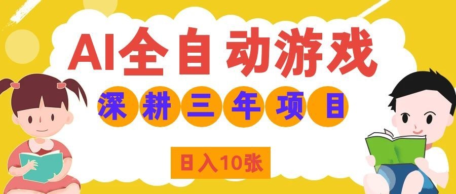 两款游戏全自动打金，矩阵可日入1000+，适合普通人的副业！-资源社