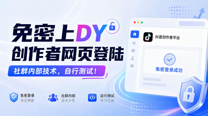 免密上DY创作者网页登陆,社群内部技术,自行测试!-资源社