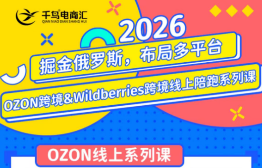 千鸟跨境·26年OZON&wildberries跨境店线上陪跑训练营(更新)-资源社