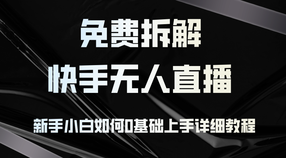 免费拆解：快手无人直播，新手小白如何0基础上手，详细教程-资源社