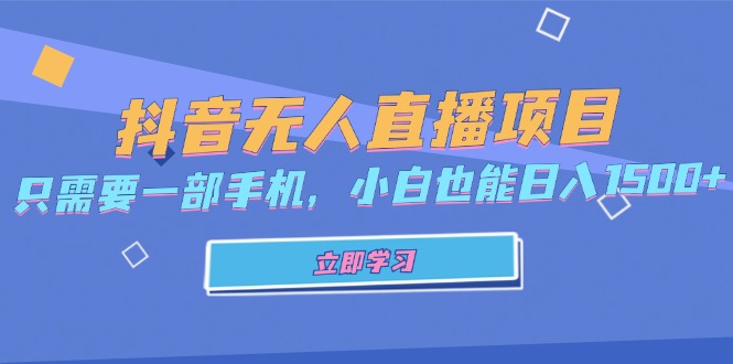 抖音无人直播项目，只需要一部手机，小白也能日入1500+-资源社